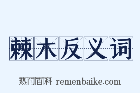 棘木反义词是什么意思的图片